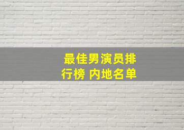 最佳男演员排行榜 内地名单